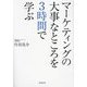 マーケティングの大事なところを3時間で学ぶ [単行本]