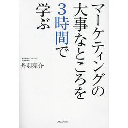マーケティングの大事なところを3時間で学ぶ [単行本]
