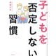 子どもを否定しない習慣 [単行本]