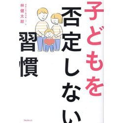 子どもを否定しない習慣 [単行本]