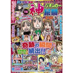 漫画パチンカー THE神展開！！（GW MOOK） [ムックその他]