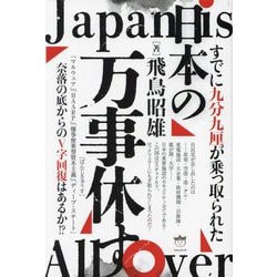 日本の万事休す―すでに九分九厘が乗っ取られた 奈落の底からのV字回復はあるか!? [単行本]