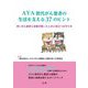 AYA世代がん患者の生活を支える37のヒント―若いがん患者と家族が困ったときに役立つお守り本 [単行本]