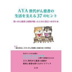 AYA世代がん患者の生活を支える37のヒント―若いがん患者と家族が困ったときに役立つお守り本 [単行本]
