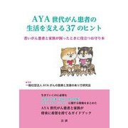 AYA世代がん患者の生活を支える37のヒント―若いがん患者と家族が困ったときに役立つお守り本 [単行本]