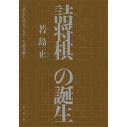 詰将棋の誕生―『詰むや詰まざるや』を読み解く [単行本]