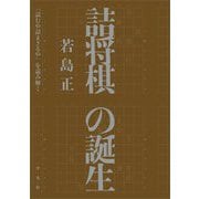 詰将棋の誕生―『詰むや詰まざるや』を読み解く [単行本]