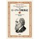 完訳 ビーグル号航海記〈上〉(平凡社ライブラリー) [全集叢書]