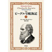 完訳 ビーグル号航海記〈上〉(平凡社ライブラリー) [全集叢書]