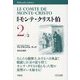 新訳 モンテ・クリスト伯〈2〉(平凡社ライブラリー) [全集叢書]