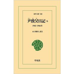 尹致昊日記〈6〉1903-1906年(東洋文庫) [文庫]