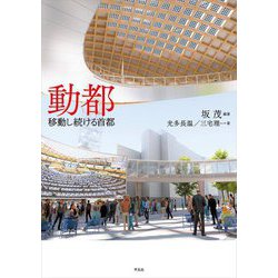 動都―移動し続ける首都 [単行本]