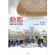 動都―移動し続ける首都 [単行本]