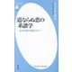 道ならぬ恋の系譜学―近代作家の性愛とタブー(平凡社新書) [新書]