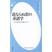 道ならぬ恋の系譜学―近代作家の性愛とタブー(平凡社新書) [新書]