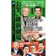 お笑い維新劇場―大阪万博を利用する「半グレ」政党(平凡社新書) [新書]