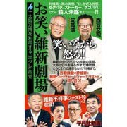 お笑い維新劇場―大阪万博を利用する「半グレ」政党(平凡社新書) [新書]