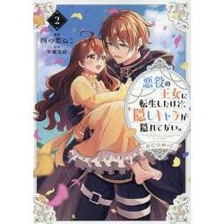 悪役の王女に転生したけど、隠しキャラが隠れてない。＠COMIC 第2巻<2>(コロナ・コミックス) [コミック]