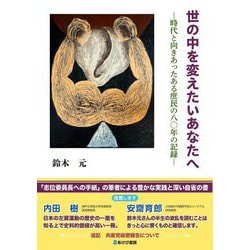 世の中を変えたいあなたへ―時代と向きあったある庶民の八〇年の記録 [単行本]