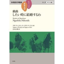 戯曲 したい時に結婚するわ(もう一つの世界文学 多言語文学叢書―ケニア・ギクユ語) [単行本]