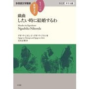 戯曲 したい時に結婚するわ(もう一つの世界文学 多言語文学叢書―ケニア・ギクユ語) [単行本]