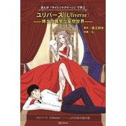 まんが「サイレントクイーン」で学ぶユリバース－博士の異常な妄想世界 [単行本]