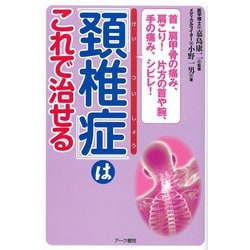 「頚椎症」はこれで治せる－首肩甲骨の痛み肩こり片方の首や腕手の痛みシビレ [単行本]