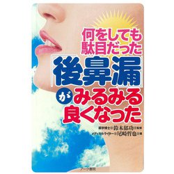 何をしても駄目だった「後鼻漏」がみるみる良くなった [単行本]