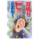「耳鳴り」が今日からピタッと止まる！ [単行本]