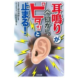 「耳鳴り」が今日からピタッと止まる！ [単行本]