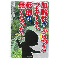 「加齢性のふらつき」つまずき、転倒が無くなった！ [単行本]