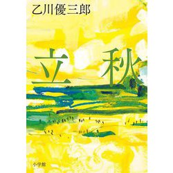 立秋 [単行本]