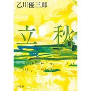立秋 [単行本]