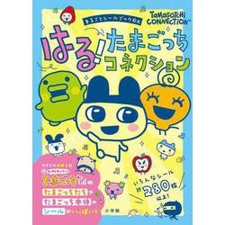 はる！たまごっちコネクション－まるごとシールブックDX(まるごとシールブック) [絵本]