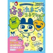 はる！たまごっちコネクション－まるごとシールブックDX(まるごとシールブック) [絵本]