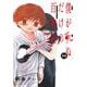 僕が死ぬだけの百物語<８>(サンデーうぇぶりコミックス) [コミック]