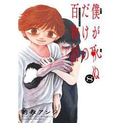 僕が死ぬだけの百物語<８>(サンデーうぇぶりコミックス) [コミック]
