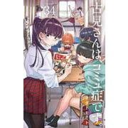 古見さんは、コミュ症です。<３４>(少年サンデーコミックス) [コミック]