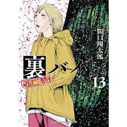 裏バイト:逃亡禁止<１３>(裏少年サンデーコミックス) [コミック]