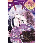 泣き虫鬼さん拾いました<２>(ちゃおコミックス) [コミック]