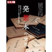 発禁本の世界－城市郎コレクション 明治・大正・昭和の禁断の出版史(別冊太陽) [ムックその他]