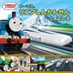 トーマス、リニアしんかんせんとはしる(THOMAS & FRIENDS) [絵本]