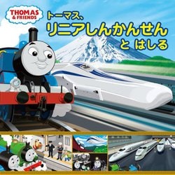 トーマス、リニアしんかんせんとはしる(THOMAS & FRIENDS) [絵本]