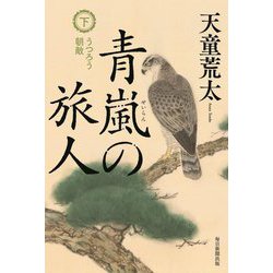 青嵐の旅人〈下〉うつろう朝敵 [単行本]