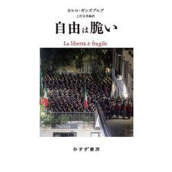 自由は脆い [単行本]