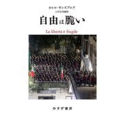 自由は脆い [単行本]