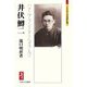 井伏鱒二―ハナニアラシノタトヘモアルゾ(ミネルヴァ日本評伝選) [全集叢書]