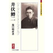 井伏鱒二―ハナニアラシノタトヘモアルゾ(ミネルヴァ日本評伝選) [全集叢書]