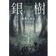 銀樹 [単行本]