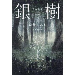 銀樹 [単行本]